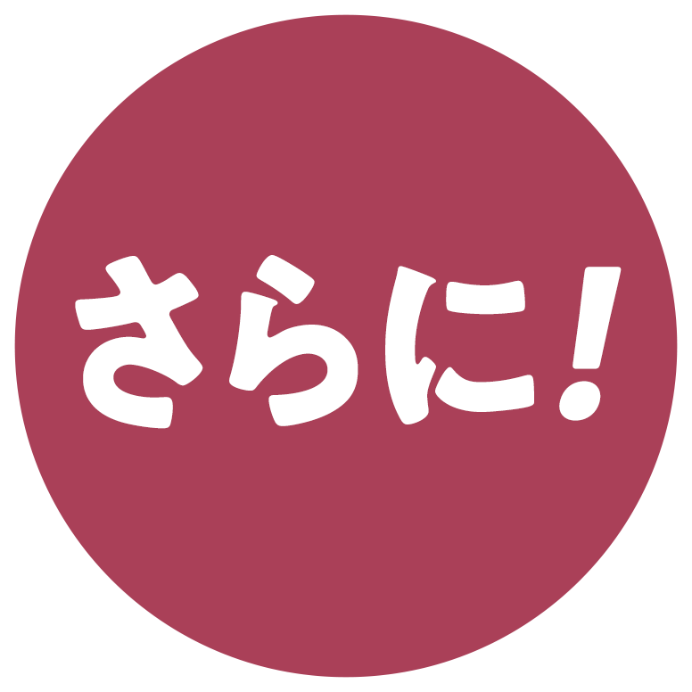 さらに！