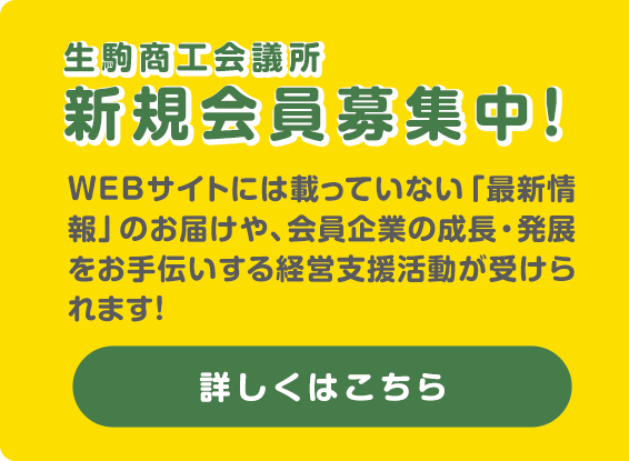 新規会員募集中