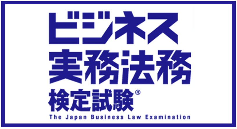 ビジネス実務法務検定試験® ビジネス実務法務検定試験®