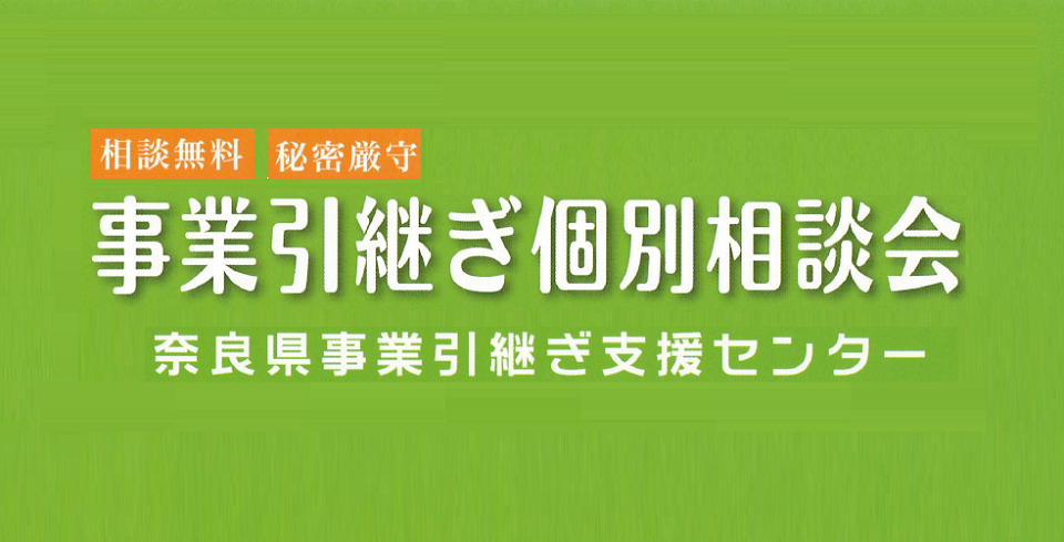 事業引継ぎ個別相談会03_H30.png 事業引継ぎ個別相談会03_H30.png