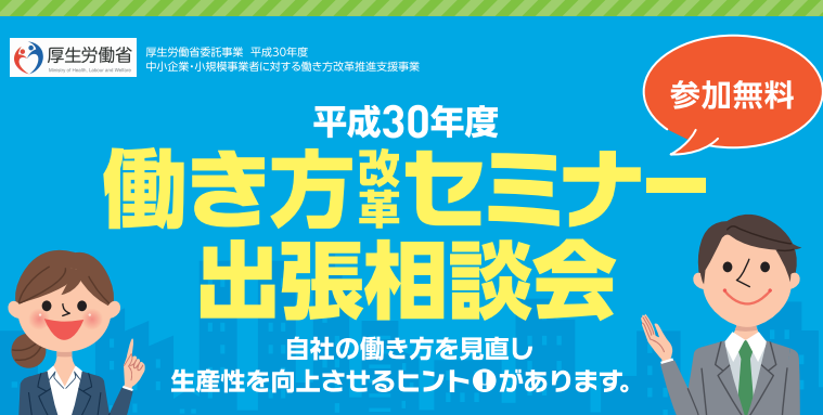 働き方改革セミナー 出張相談会_1806-08 働き方改革セミナー 出張相談会_1806-08