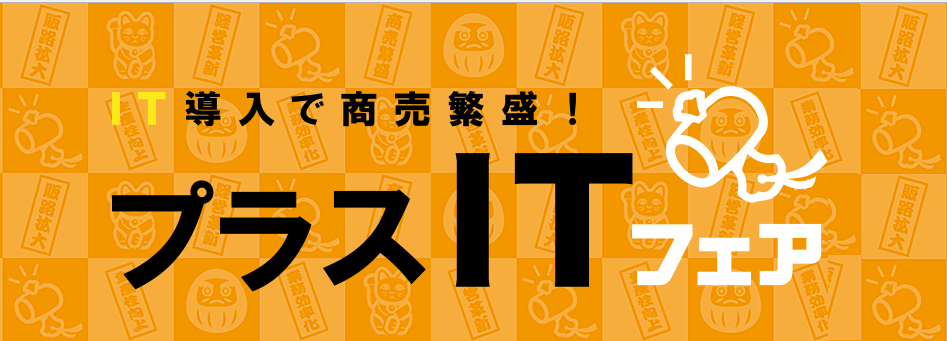 180614_プラスITフェア.png 180614_プラスITフェア.png