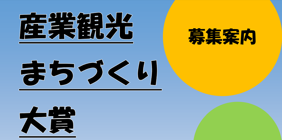 H30_産業観光まちづくり大賞 - 01.png H30_産業観光まちづくり大賞 - 01.png