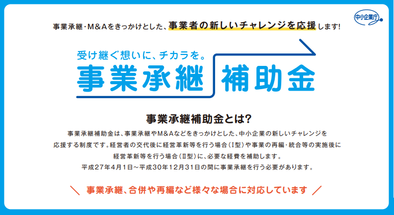 平成29年度補正予算事業承継補助金.png 平成29年度補正予算事業承継補助金.png