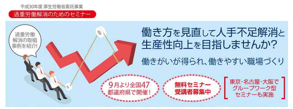 H30_過重労働解消のためのセミナー H30_過重労働解消のためのセミナー