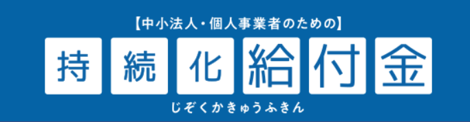 持続化給付金.png 持続化給付金.png