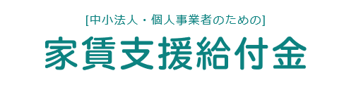 家賃支援給付金.PNG 家賃支援給付金.PNG