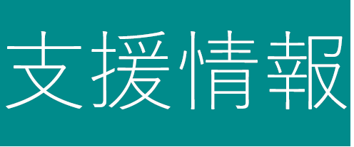支援情報.PNG 支援情報.PNG