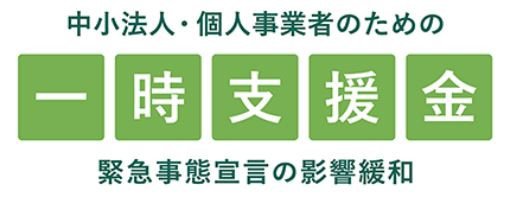 一時支援金.JPG 一時支援金.JPG