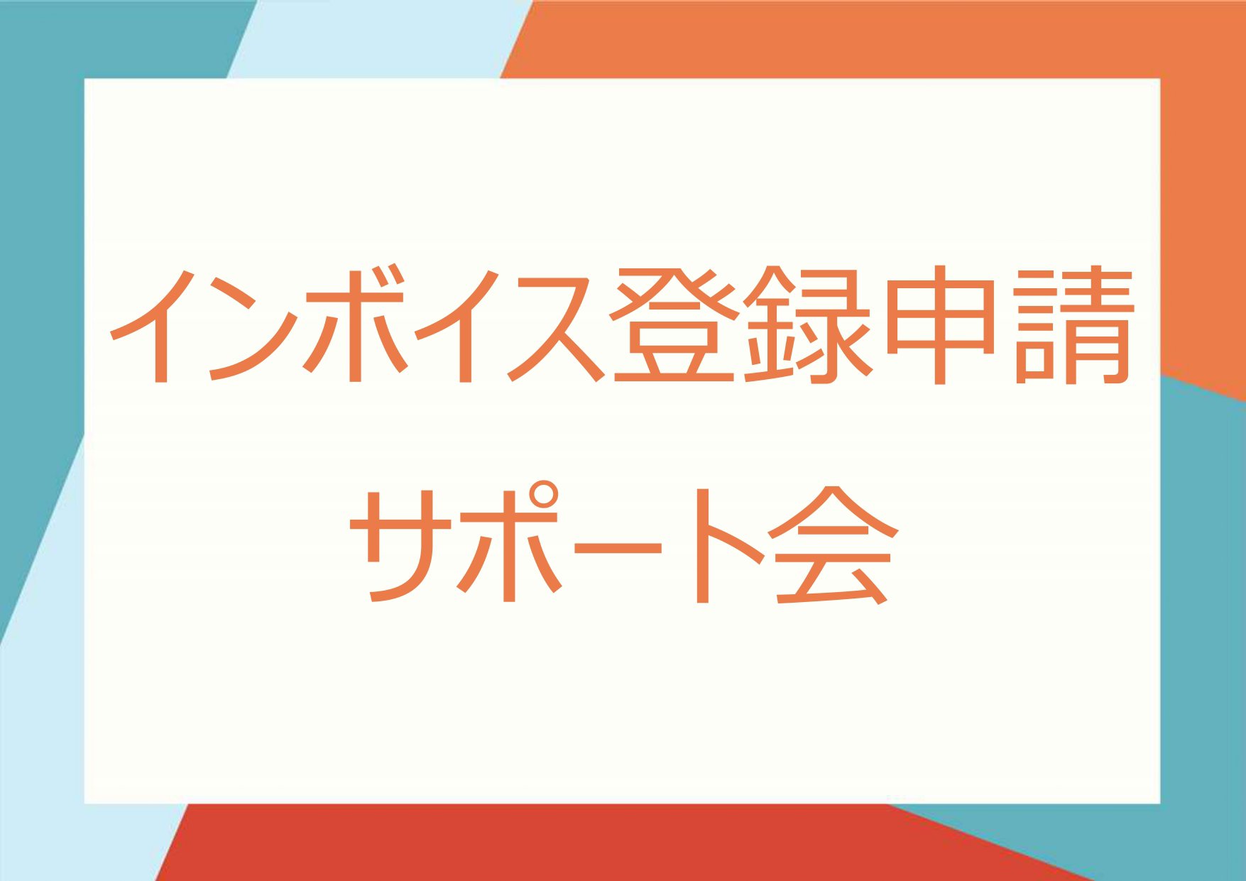 インボイス登録サポート会HP_page-0001.jpg インボイス登録サポート会HP_page-0001.jpg