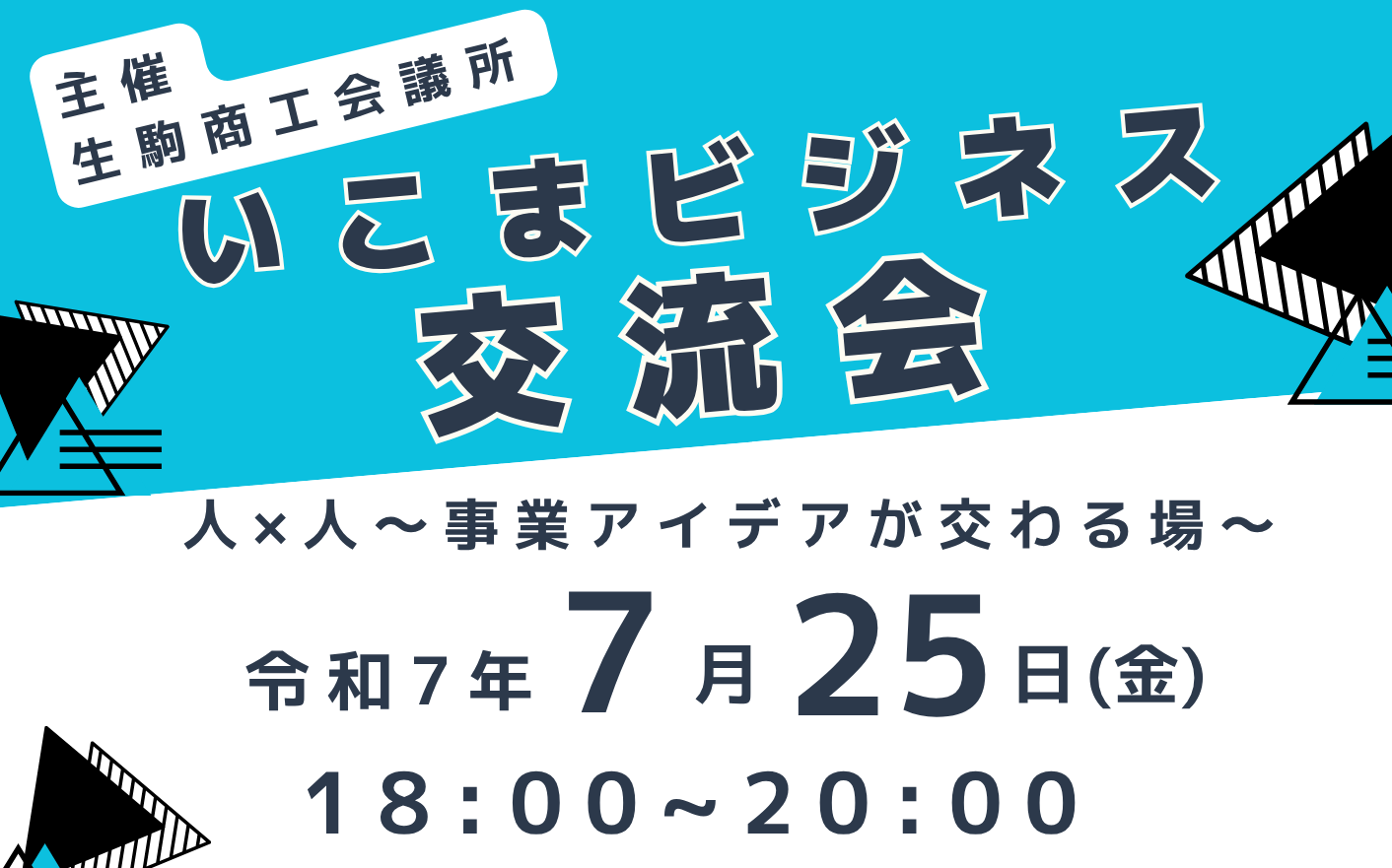 725いこまビジネス交流会.png 725いこまビジネス交流会.png