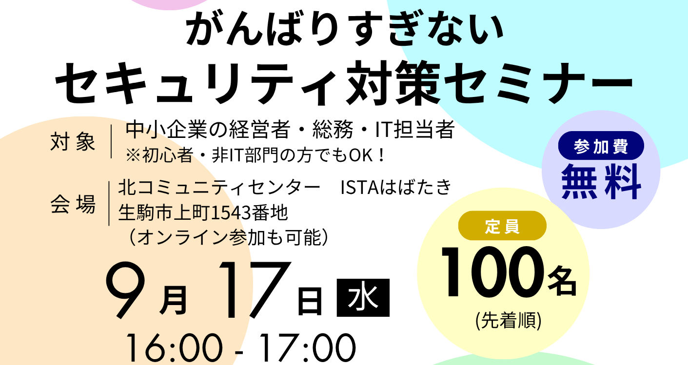 がんばりすぎないセキュリティ対策セミナー.png がんばりすぎないセキュリティ対策セミナー.png
