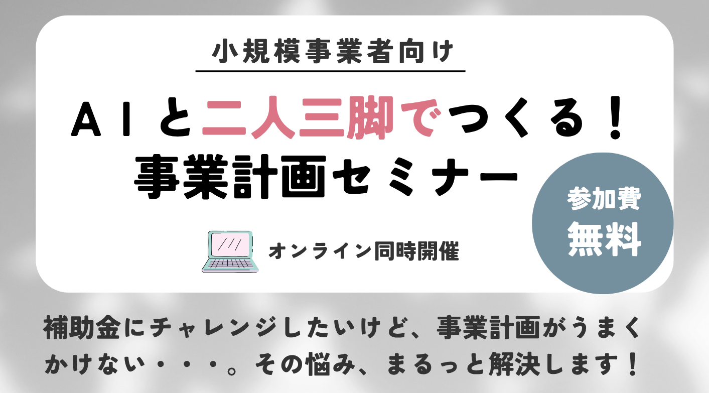生成AI活用事業計画セミナー.png 生成AI活用事業計画セミナー.png
