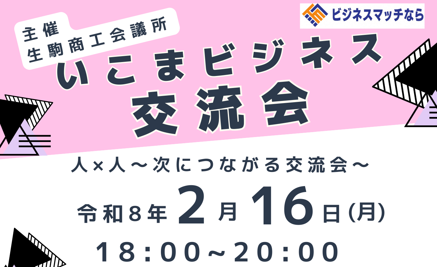 216いこまビジネス交流会.png