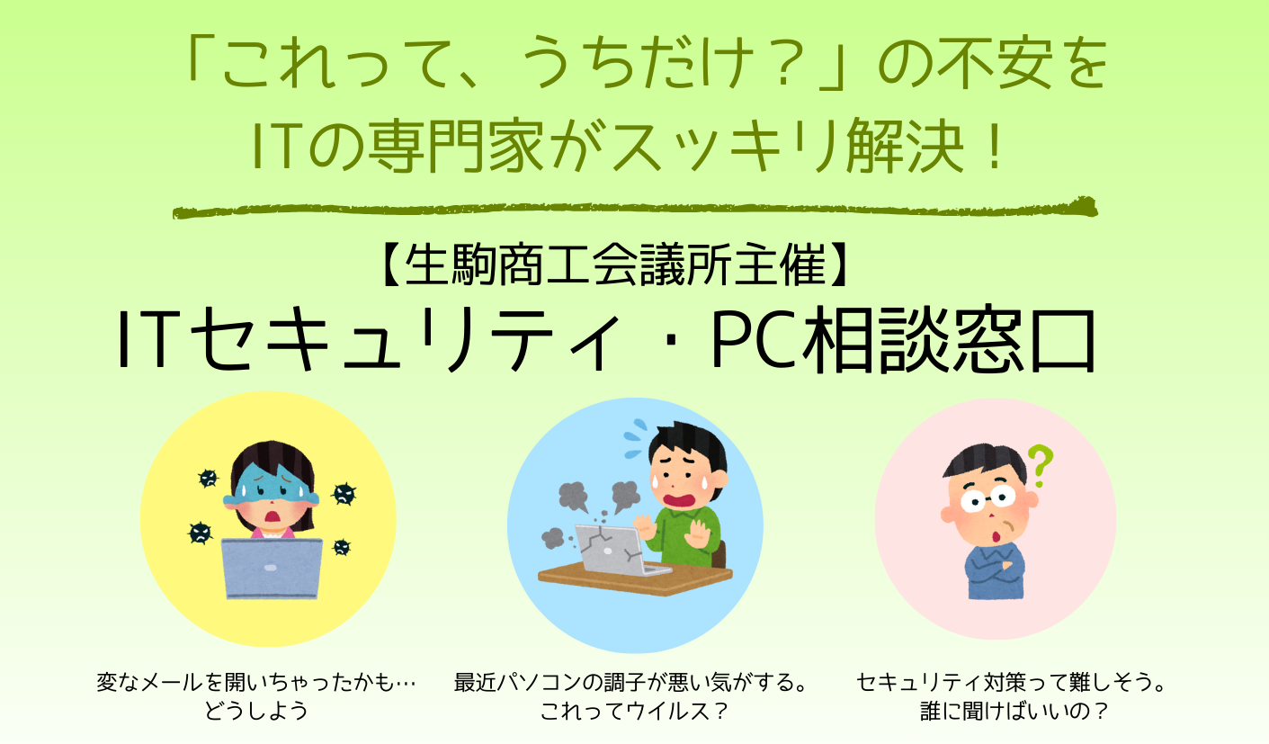ITセキュリティ・PC相談窓口.png
